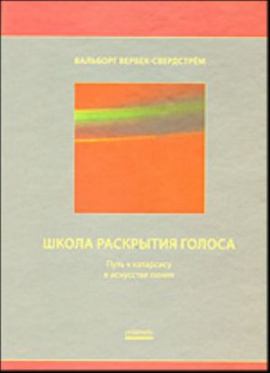 Shkola raskrytija golosa. Put k katarsisu v iskusstve penija