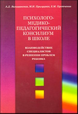 Psikhologo-mediko-pedagogicheskij konsilium v shkole. Vzaimodejstvie spetsialistov v reshenii problem rebenka