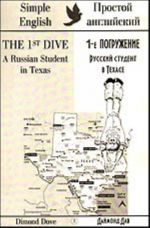 1-e pogruzhenie. Russkij student  v Tekhase = The 1-st Dive. A Russian Student in Texas (+ CD)