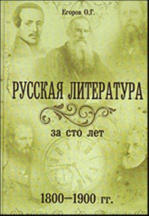 Русская литература за сто лет (1800 -1 900 гг.). Идеи. Образы. Открытия