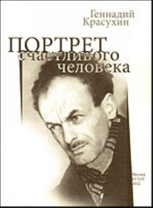 Портрет счастливого человека. Книжечка о Булате