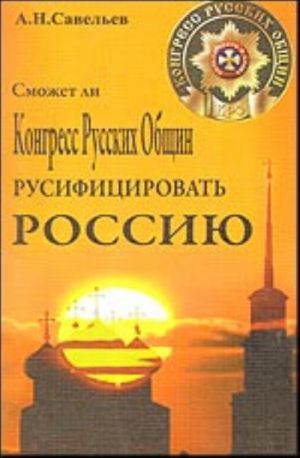 Сможет ли Конгресс Русских общин русифицировать Россию