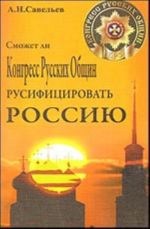 Smozhet li Kongress Russkikh obschin rusifitsirovat Rossiju