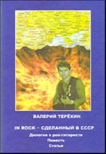 IN ROCK - Сделанный в СССР. Дилогия о рок-гитаристе.