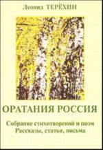 Оратания России. Собрание стихотворений и поэм. (Рассказы, статьи, письма)