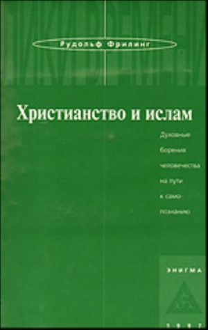 Христианство и ислам. Духовные борения человечества на пути к самопознанию