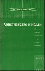 Khristianstvo i islam. Dukhovnye borenija chelovechestva na puti k samopoznaniju