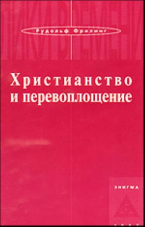 Христианство и перевоплощение.