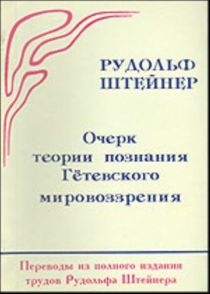 Ocherk teorii poznanija Gjotevskogo mirovozzrenija. Perevody iz polnogo izdanija trudov Rudolfa Shtejnera