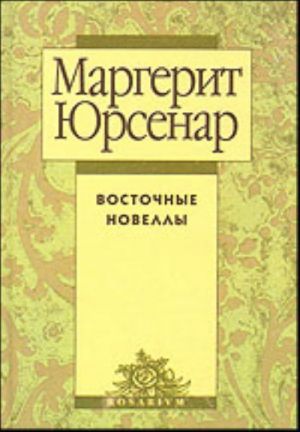 Vostochnye novelly