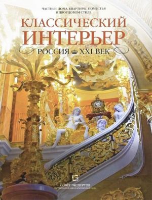 Классический интерьер. Россия XXI век. Частные дома, квартиры, поместья в дворцовом стиле