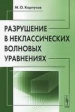 Razrushenie v neklassicheskikh volnovykh uravnenijakh