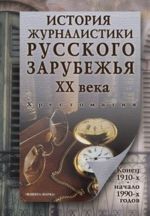 Istorija zhurnalistiki Russkogo zarubezhja XX veka. Konets 1910-kh - nachalo 1990-kh godov