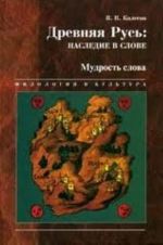 Древняя Русь. Наследие в слове. В 5 книгах. Книга 4. Мудрость слова