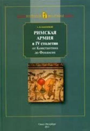 Rimskaja armija v IV stoletii ot Konstantina do Feodosija