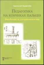 Pedagogika na konchikakh paltsev. Vvedenie v spetsialnost