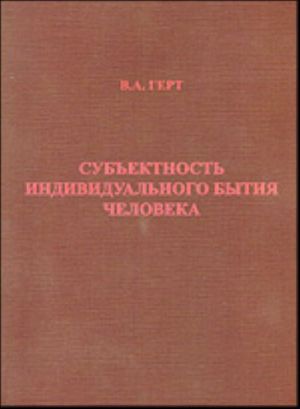 Субъективность индивидуального бытия человека.