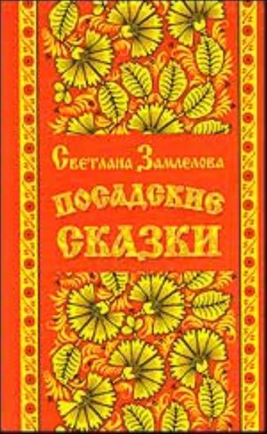 Посадские сказки