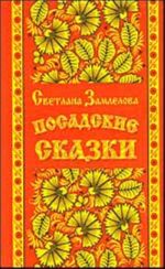 Посадские сказки