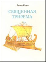 Священная трирема.