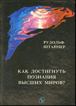 Как достигнуть познания высших миров?