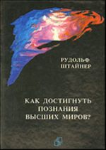 Как достигнуть познания высших миров?