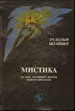 Мистика на заре духовной жизни нового времени и ее отношение к современным мировоззрениям