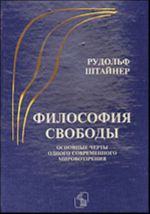 Философия свободы. Основные черты одного современного мировоззрения