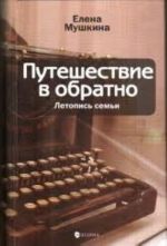 Путешествие в обратно