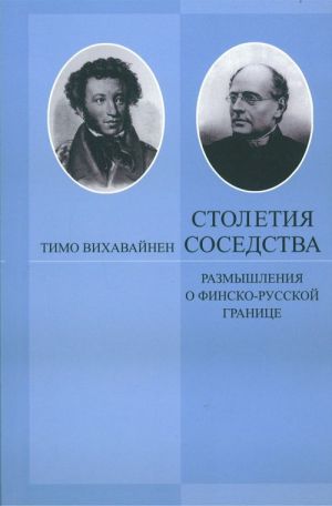 Stoletija sosedstva: Razmyshlenija o finsko-russkoj granitse