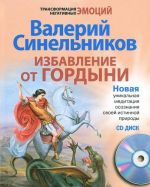 Izbavlenie ot gordyni. Vkl CD-ROM