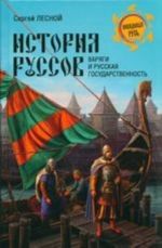 Istorija russov. Varjagi i russkaja gosudarstvennost