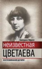 Neizvestnaja Tsvetaeva. Vospominanija docheri