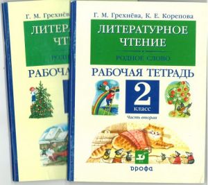 Literaturnoe chtenie. Rodnoe slovo. 2 klass. Rabochaja tetrad. V 2 ch.