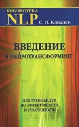 Vvedenie v nejrotransforming, ili Rukovodstvo po effektivnosti i schastlivosti
