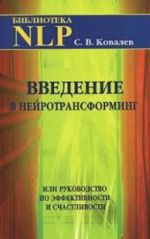 Vvedenie v nejrotransforming, ili Rukovodstvo po effektivnosti i schastlivosti