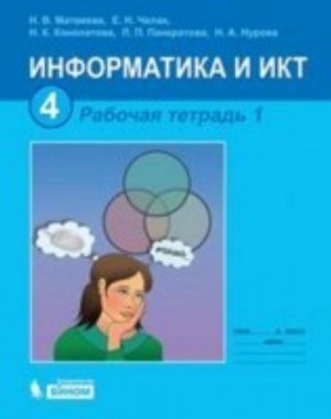 Информатика и ИКТ. 4 класс. Рабочая тетрадь. В 2 ч.