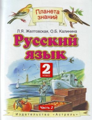 Русский язык. 2 класс. В 2 частях.