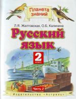 Русский язык. 2 класс. В 2 частях.