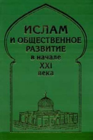 Islam i obschestvennoe razvitie v nachale XXI veka