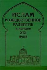 Ислам и общественное развитие в начале XXI века