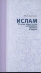 Islam. Osnovy verouchenija, religioznaja praktika i moral