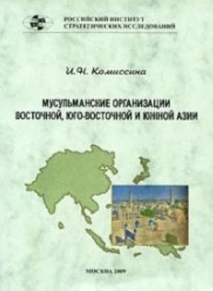 Musulmanskie organizatsii Vostochnoj, Jugo-Vostochnoj i Juzhnoj Azii