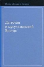 Dagestan i musulmanskij Vostok