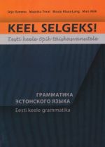 KEEL SELGEKS! GRAMMATIKA -ESTONSKOGO JAZYKA