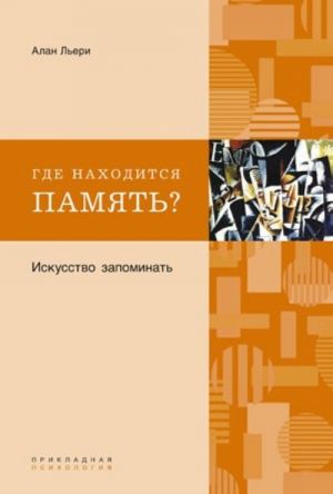 Где находится память? Искусство запоминать