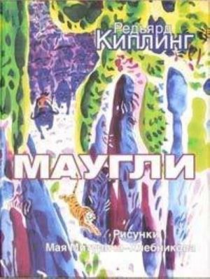 Маугли. Иллюстратор Май Митурич-Хлебников