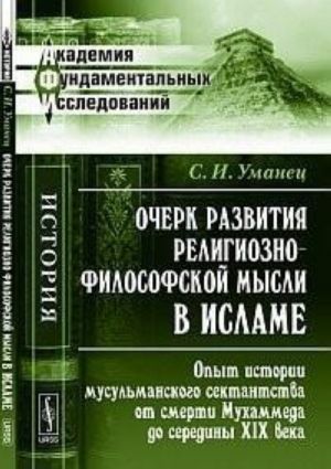 Ocherk razvitija religiozno-filosofskoj mysli v islame. Opyt istorii musulmanskogo sektantstva ot smerti Mukhammeda do serediny XIX veka