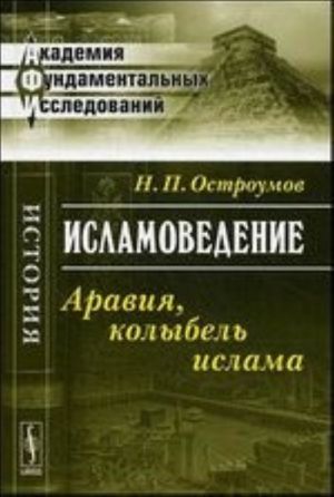 Исламоведение. Аравия, колыбель ислама