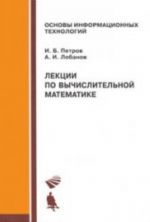 Lektsii po vychislitelnoj matematike